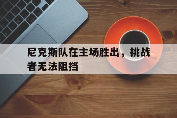 尼克斯队在主场胜出，挑战者无法阻挡