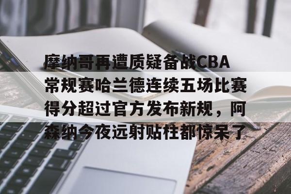 jbo竞博电竞-篮球摩纳哥最新消息今天